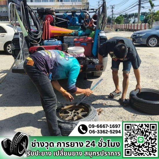 ปะยางนอกสถานที่แพรกษา ปะยางนอกสถานที่แพรกษา