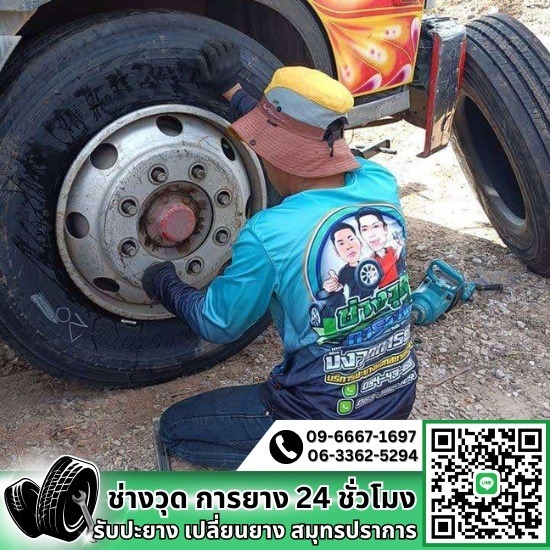 ร้านปะยางสมุทรปราการ