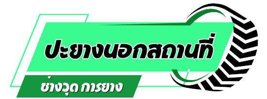 ปะยางสมุทรปราการ ช่างวุดการยาง