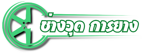 ช่างวุดการยาง ช่างวุดการยาง