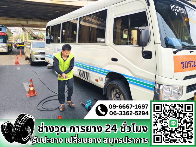 บริการปะยางรถฉุกเฉิน